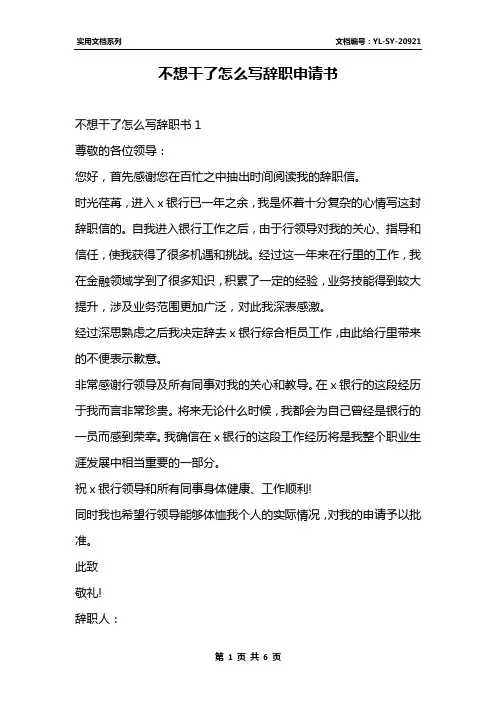 不想干了怎么写辞职申请书