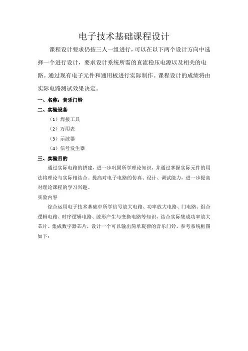 电子技术基础课程设计  音乐门铃