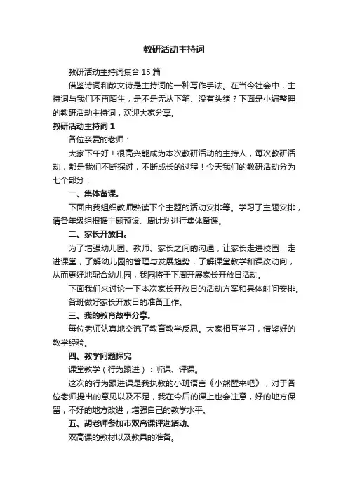 教研活动主持词集合15篇