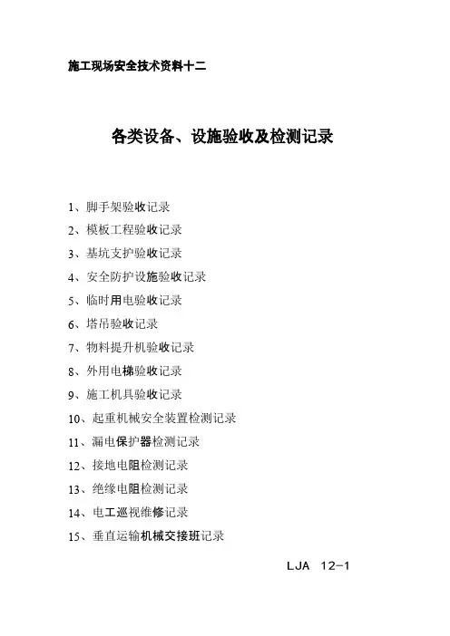 各类设备设施验收及检测记录
