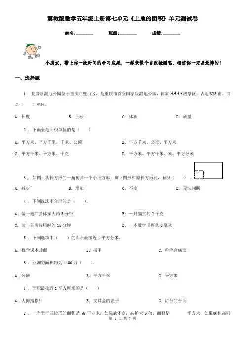 冀教版数学五年级上册第七单元《土地的面积》单元测试卷