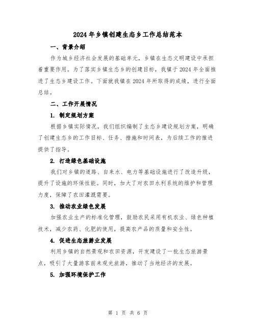 2024年乡镇创建生态乡工作总结范本(二篇)