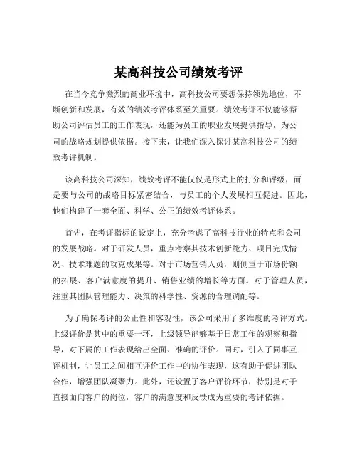 某高科技公司绩效考评