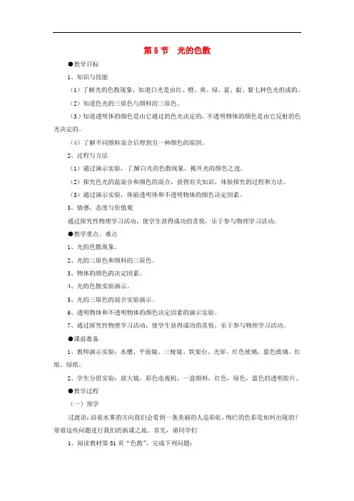 《光的色散》教案 (公开课获奖)2022年人教版物理 