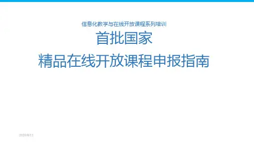 国家精品在线开放课程-申报指南