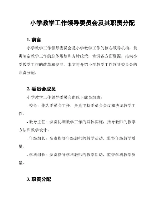 小学教学工作领导委员会及其职责分配