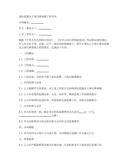 基坑监测及主体沉降观测工程合同