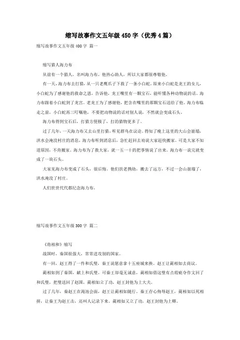缩写故事作文五年级450字(优秀4篇)