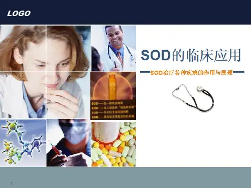 超氧化物歧化酶(SOD)临床应用——(SOD治疗)