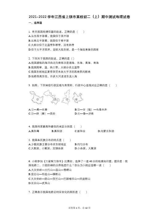 2021-2022学年-有答案-江西省上饶市某校初二(上)期中测试地理试卷