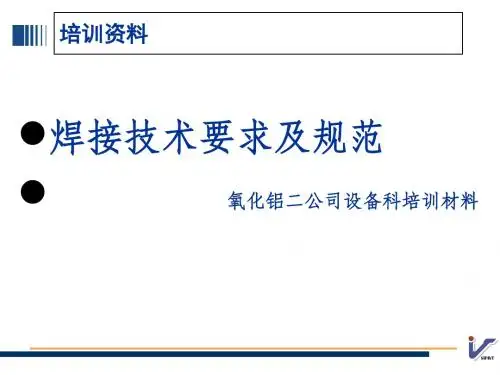 焊接质量技术要求与规范培训课件(ppt 30张)