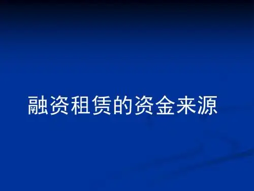 关于“融资租赁资金来源”培训