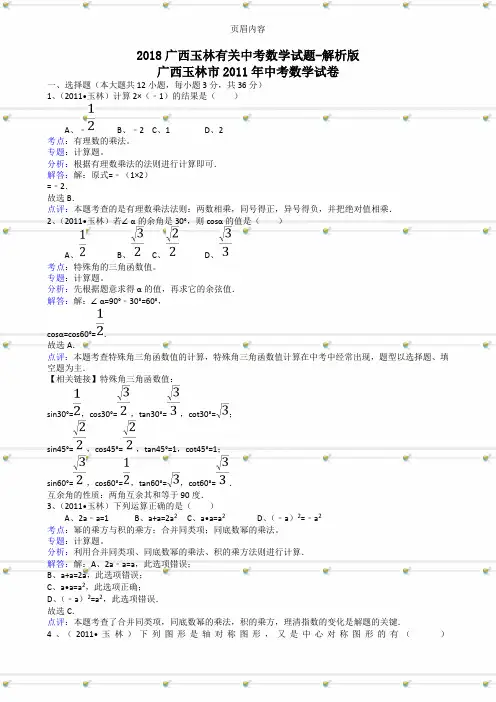 2018广西玉林有关中考数学试题-解析版