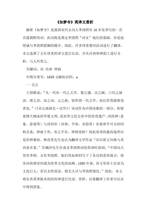 《如梦令》英译文赏析