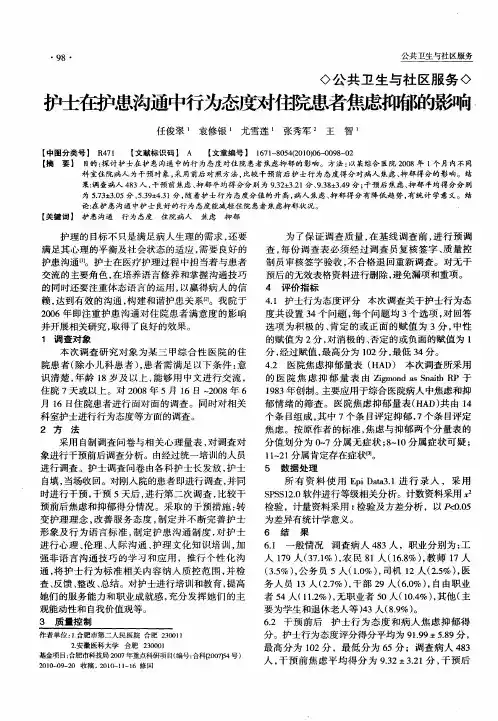 护士在护患沟通中行为态度对住院患者焦虑抑郁的影响