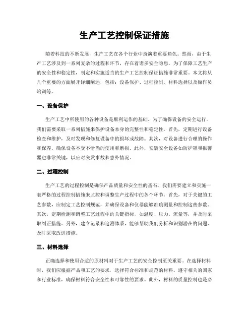 生产工艺控制保证措施