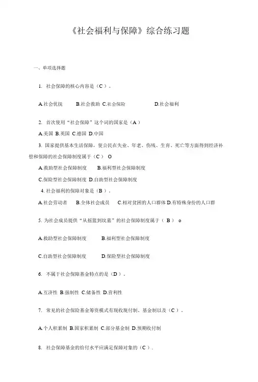 《社会福利与保障》综合练习题及答案