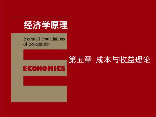 经济学原理(第二版) 第五章 成本与收益理论