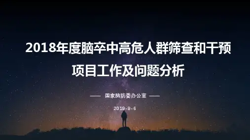 脑卒中高危人群筛查和干预项目工作及问题剖析