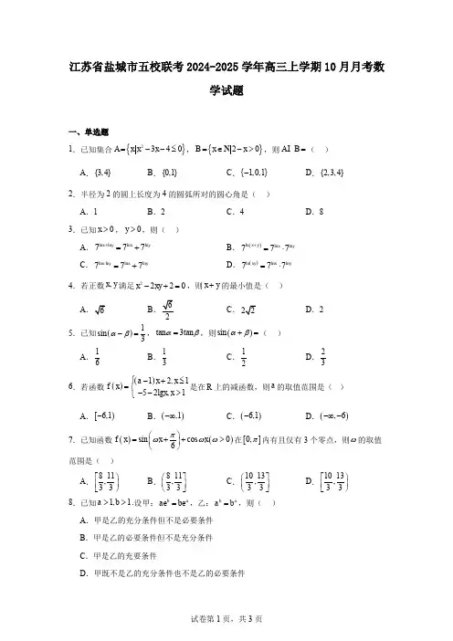 江苏省盐城市五校联考2024-2025学年高三上学期10月月考数学试题