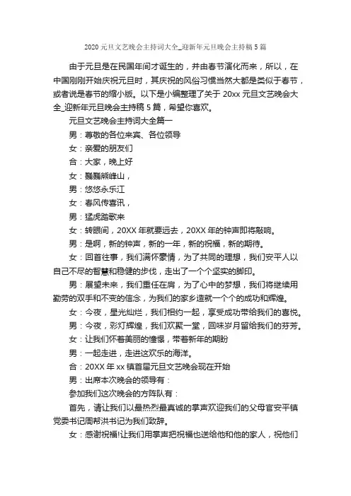 2020元旦文艺晚会主持词大全_迎新年元旦晚会主持稿5篇_新年专题