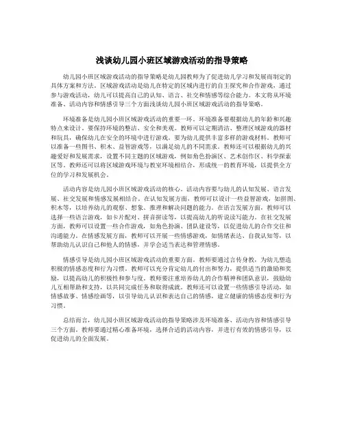 浅谈幼儿园小班区域游戏活动的指导策略