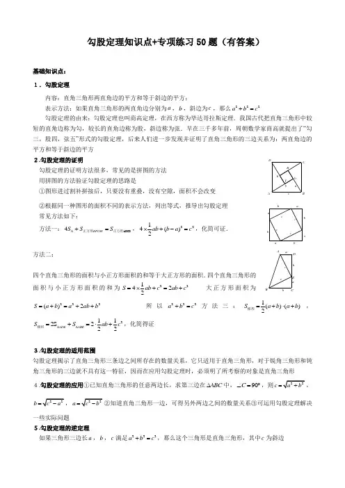 勾股定理知识点+专项练习50题(有答案)
