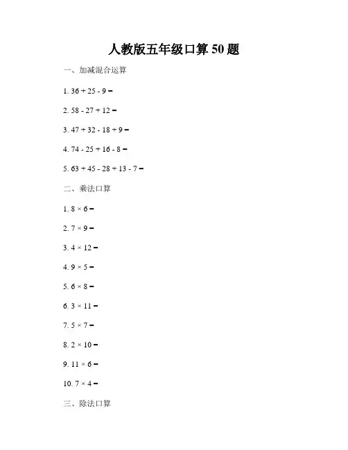 人教版五年级口算50题