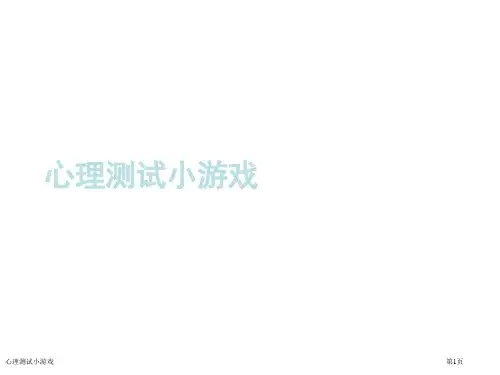 心理测试小游戏