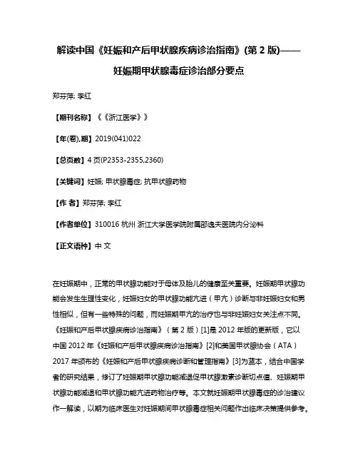 解读中国《妊娠和产后甲状腺疾病诊治指南》(第2版)——妊娠期甲状腺毒症诊治部分要点