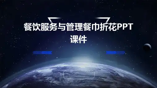 餐饮服务与管理餐巾折花PPT课件