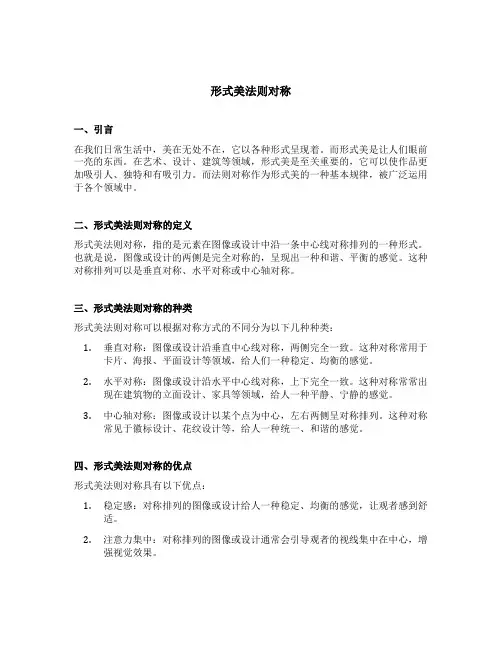 形式美法则对称