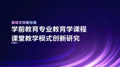 学前教育专业教育学课程课堂教学模式创新研究