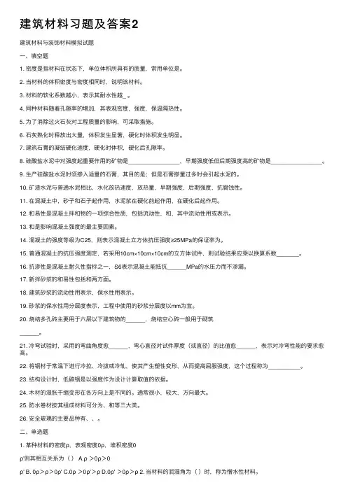 建筑材料习题及答案2