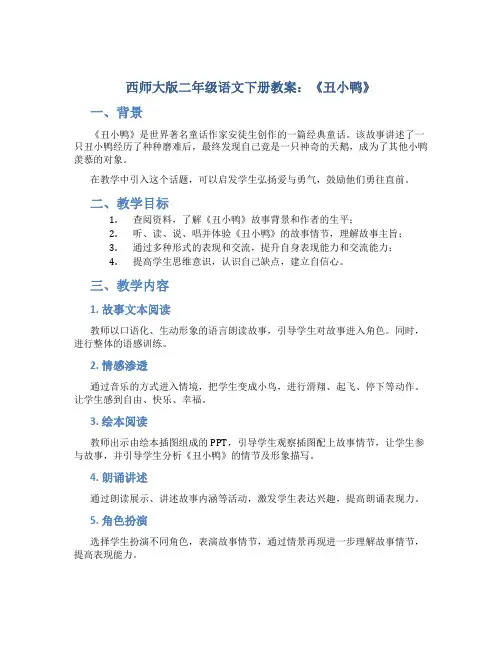 西师大版二年级语文下册教案丑小鸭