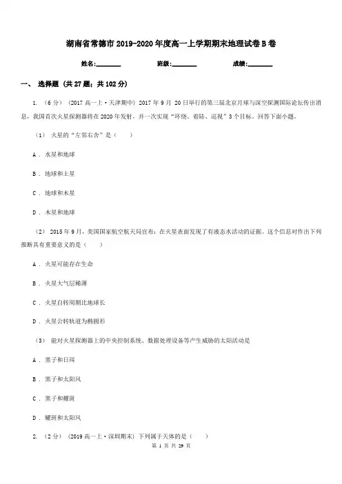 湖南省常德市2019-2020年度高一上学期期末地理试卷B卷