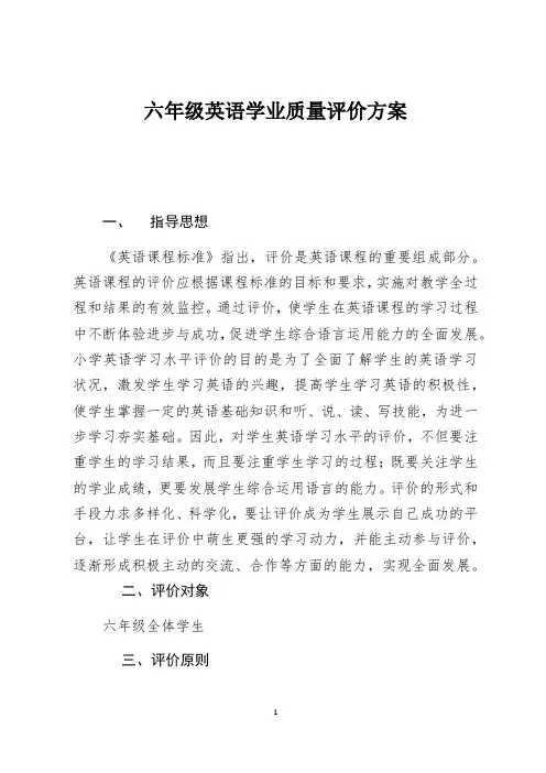 六年级上学期英语学业质量评价方案