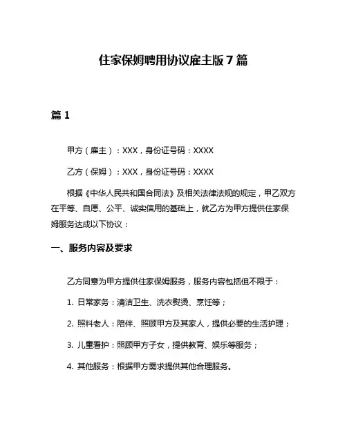 住家保姆聘用协议雇主版7篇