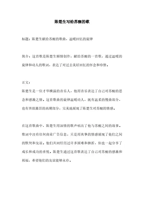 陈楚生写给苏醒的歌