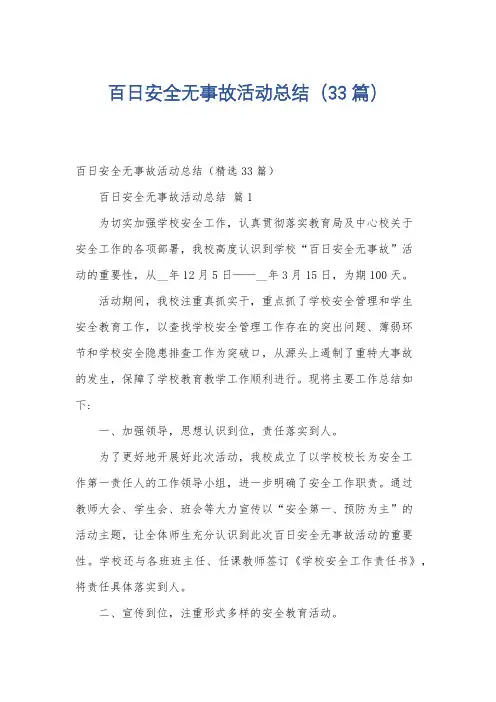百日安全无事故活动总结(33篇)