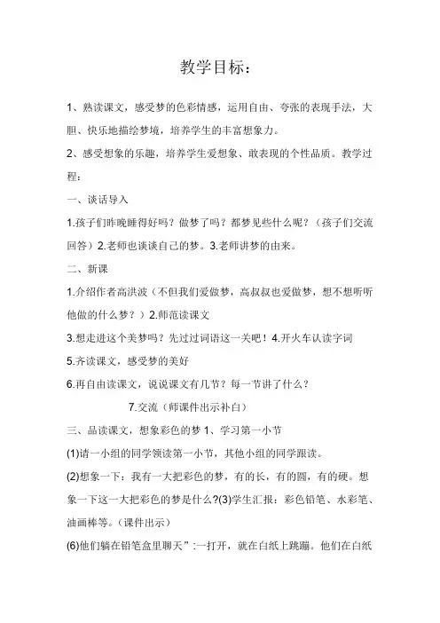 部编版二年级语文下册《8 彩色的梦 》 第1套(国家一等奖)优质课(公共课 教学设计)