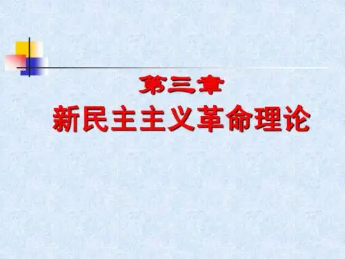 第3章 新民主主义革命理论