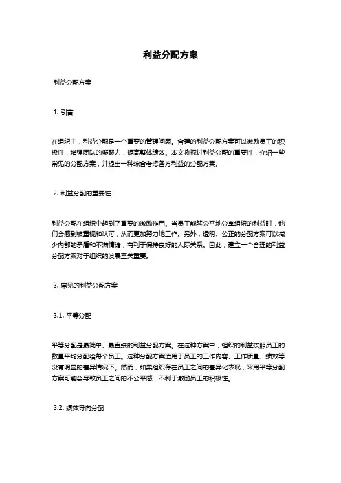 利益分配方案