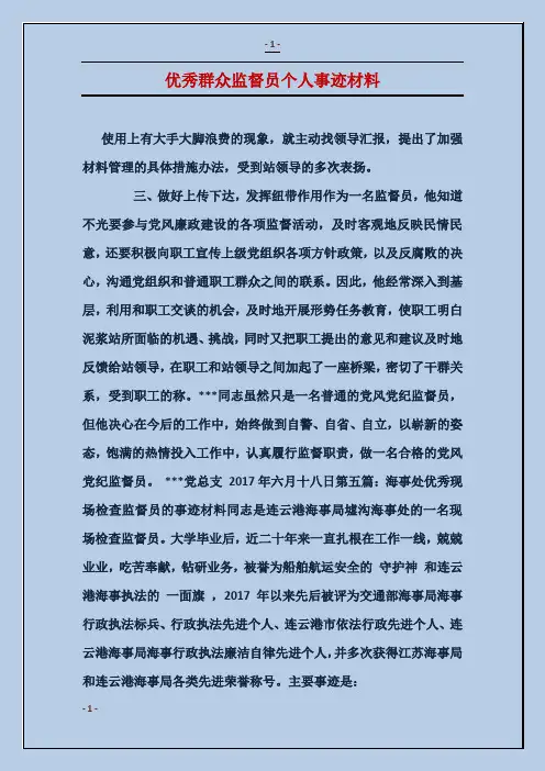 优秀群众监督员个人事迹材料
