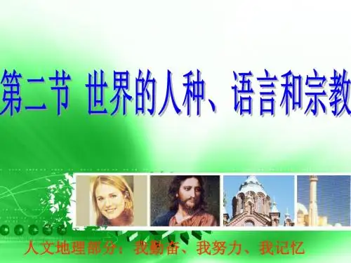 七年级地理上册课件《世界的人种语言和宗教》商务星球版