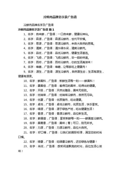 冷鲜肉品牌名字及广告语