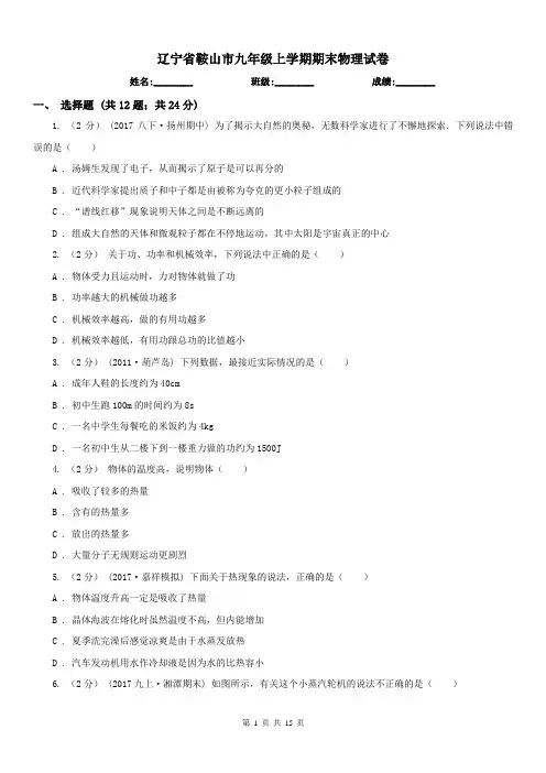 辽宁省鞍山市九年级上学期期末物理试卷