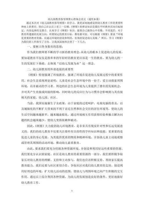 幼儿园教育指导纲要心得体会