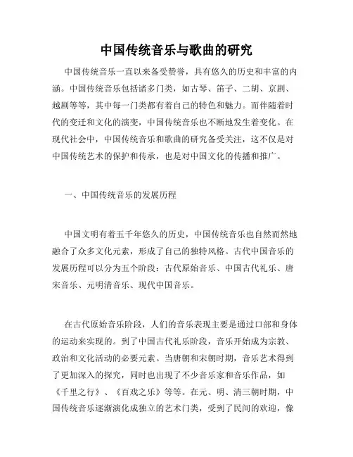中国传统音乐与歌曲的研究