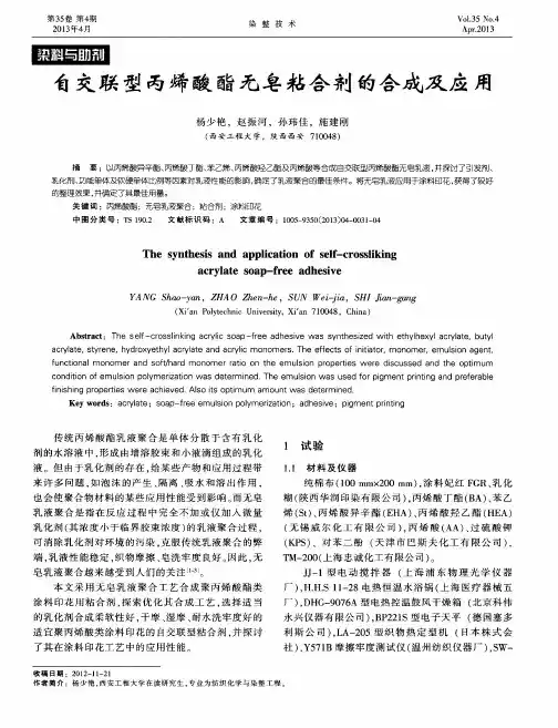 自交联型丙烯酸酯无皂粘合剂的合成及应用
